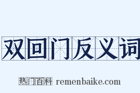 双回门反义词是什么意思的图片